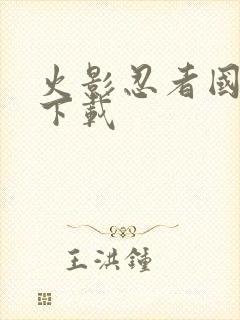 火影忍者国语版下载