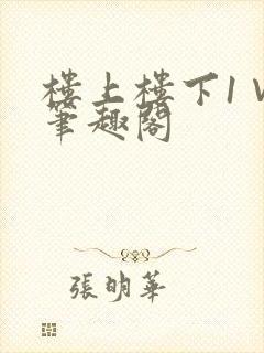 楼上楼下1∨1笔趣阁