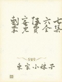 刺客伍六七第3季免费全集完整版封面