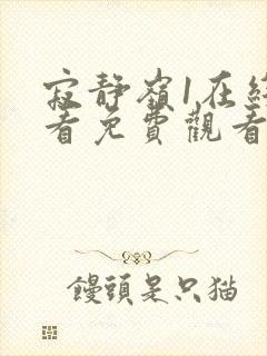 寂静岭1在线观看免费观看英文版