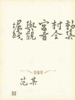 堀与宫村动漫在线观看全集免费