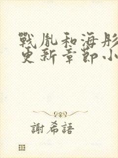 战胤和海彤最新更新章节小说