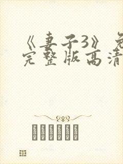 《妻子3》免费完整版高清韩剧在线观看