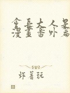 会长大人是女仆漫画番外篇