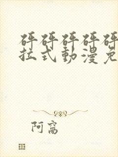 砰砰砰砰砰砰下拉式动漫免费观看