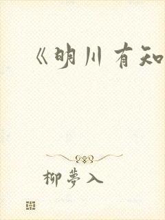 《明川有知夏》封面