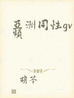 亚洲同性gv视频