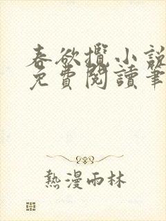 春欲揽小说全文免费阅读笔趣阁