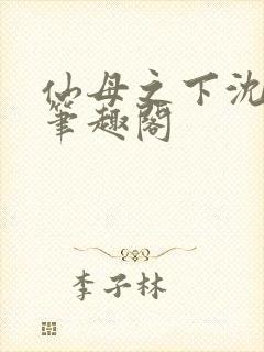仙母之下沈露华笔趣阁