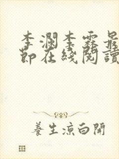 李澜李霖最新章节在线阅读