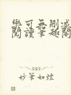 乐可无删减免费阅读笔趣阁金银花露