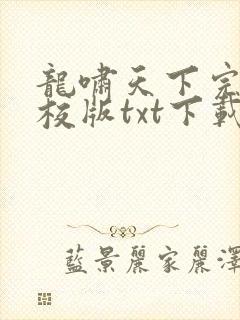 龙啸天下完本精校版txt下载