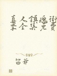 真人镇魂街第一季全集免费