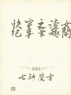 快穿之渣女翻车纪事笔趣阁无弹窗