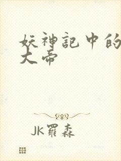 妖神记中的六位大帝