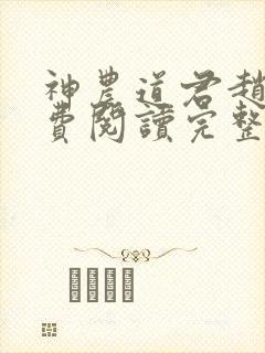 神农道君赵兴免费阅读完整版小说封面