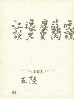 江逸尘苏晚晴小说免费阅读最新章节