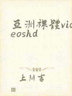 亚洲裸体videoshd