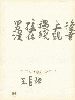 男孩遇上后宫动漫在线观看