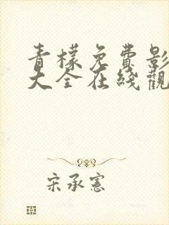 青檬免费影视剧大全在线观看高清