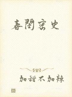 春闺密史