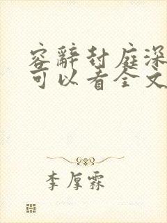 容辞封庭深哪里可以看全文