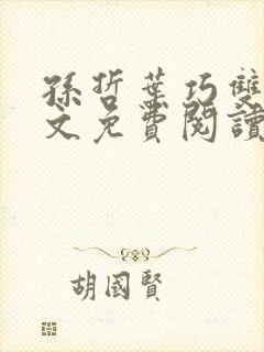 孙哲叶巧双修全文免费阅读笔趣阁封面