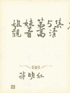 姐妹第5集免费观看高清