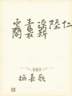 云青瑶陆仁笔趣阁最新