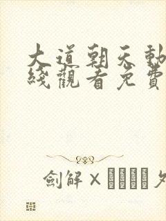 大道朝天动漫在线观看免费完整版