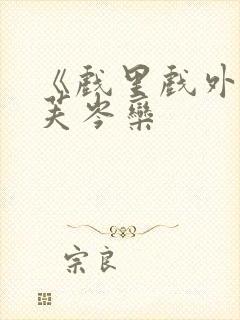 《戏里戏外》叶芙岑栾