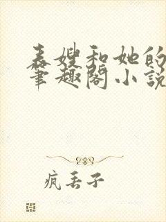 表嫂和她的女儿笔趣阁小说