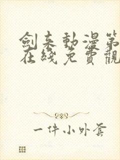 剑来动漫第二季在线免费观看完整版