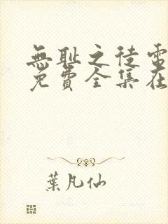 无耻之徒电视剧免费全集在线观看高清封面