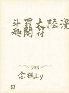 斗罗大陆漫画笔趣阁符