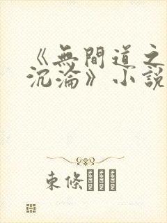 《无间道之娇妻沉沦》小说