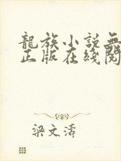 龙族小说无删减正版在线阅读