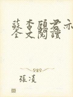 苏杳顾君亦免费全文阅读封面