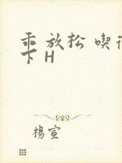 乖 放松 吃得下 H封面