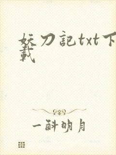 妖刀记txt下载
