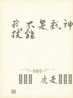 我不是戏神陈伶技能