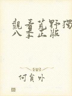 观看荒野独居第八季正版