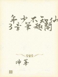 年少不知仙尊23章笔趣阁封面