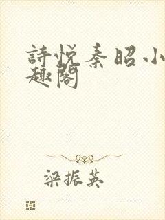 诗悦秦昭小说笔趣阁