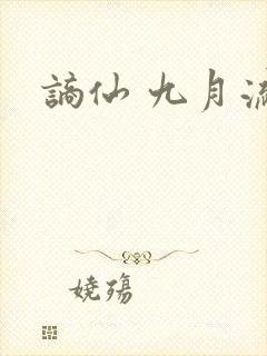 谪仙 九月流火封面