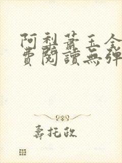 阿梨萧玉全文免费阅读无弹窗最新章节