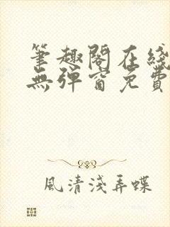 笔趣阁在线阅读无弹窗免费封面