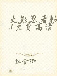 火影忍者动漫9.1免费高清