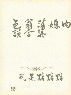 色翁荡媳肉欲小说合集