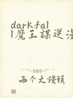 darkfall魔王谋逆漫画免费封面